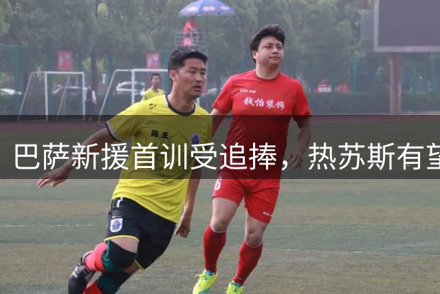 巴萨新援首训受追捧，热苏斯有望周末出战