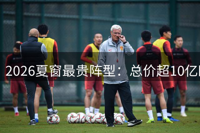 2026夏窗最贵阵型：总价超10亿欧，英超8人，皇马2人，米兰1人